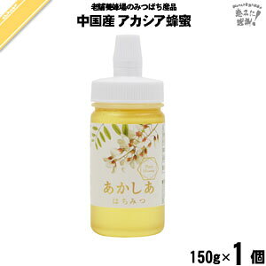 中国産あかしあはちみつ ポリ容器 (150g) 【クーポン配布中】 藤井養蜂場 藤井 フジイ ふじい アカシア【3980円以上で送料無料】