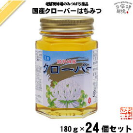 【24個セット】 国産クローバーはちみつ 瓶入 （180g） 藤井養蜂場 藤井 フジイ ふじい 国産蜂蜜 国産ハチミツ くろーばー 送料込【送料無料】