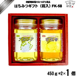 はちみつ詰め合わせ FK-58 (450g×2) 【クーポン配布中】 藤井養蜂場 藤井 フジイ ふじい ギフト コンペ景品 七五三 お歳暮 お礼 内祝い 贈り物 贈答品 熨斗 【送料無料】【化粧箱】