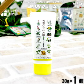 プロハーブ EM UVクリーム SPF25 PA++ 【おまけ付】 （30g） 日焼け止め UVケア 自然派 サンプル プレゼント付 【3980円以上で送料無料】