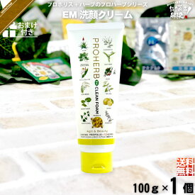 【お手軽 / おまけ付】 プロハーブ EM 洗顔クリーム （100g） 自然派 サンプル プレゼント付 送料込【送料無料】【ポスカ】