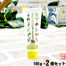 【お手軽 / 2個セット / おまけ付】 プロハーブ EM 洗顔クリーム （100g） 自然派 サンプル プレゼント付 送料込【送料無料】【ポスカ】