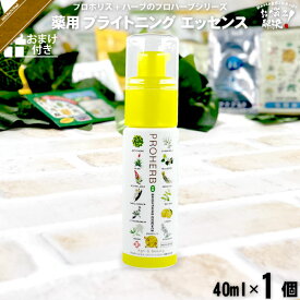 プロハーブ 薬用ブライトニングエッセンス 【おまけ付】 （40ml） 自然派 サンプル プレゼント付 【3980円以上で送料無料】