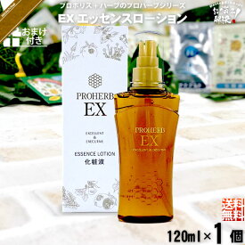 【お手軽 / おまけ付】 プロハーブ EX エッセンスローション （120ml） ハチミツ 自然派 サンプル プレゼント付 送料込 【送料無料】【ポスカ】