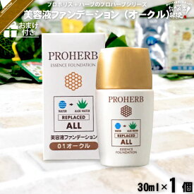 プロハーブ 美容液 ファンデーション オークル 【おまけ付】 （30ml） アロエベラ葉水 自然派 サンプル プレゼント付 【3980円以上で送料無料】