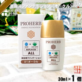 【お手軽 / おまけ付】 プロハーブ 美容液 ファンデーション オークル （30ml） アロエベラ葉水 自然派 サンプル プレゼント付 送料込 【送料無料】【ポスカ】