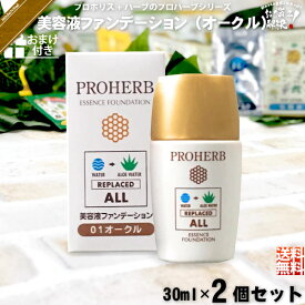 【お手軽 / 2個セット / おまけ付】 プロハーブ 美容液 ファンデーション オークル （30ml） アロエベラ葉水 自然派 サンプル プレゼント付 送料込 【送料無料】【ポスカ】