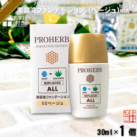 【お手軽 / おまけ付】 プロハーブ 美容液 ファンデーション ベージュ （30ml） アロエベラ葉水 自然派 サンプル プレゼント付 送料込 【送料無料】【ポスカ】