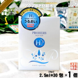 【お手軽 / おまけ付】 プロハーブ アクア SP 化粧水 （2.5ml×30包） サンプル プレゼント付 送料込【送料無料】【ポスカ】