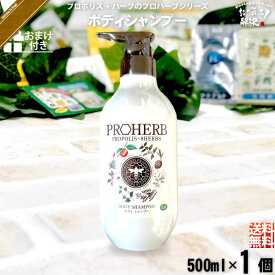 【お手軽 / おまけ付】プロハーブ EM ボディシャンプー （500ml） サンプル プレゼント付 送料込【送料無料】【ポスカ】