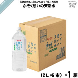 【お手軽 / 6本セット】 かぞく想いの天然水 （2L） 非加熱 軟水 5年保存水 送料込【送料無料】