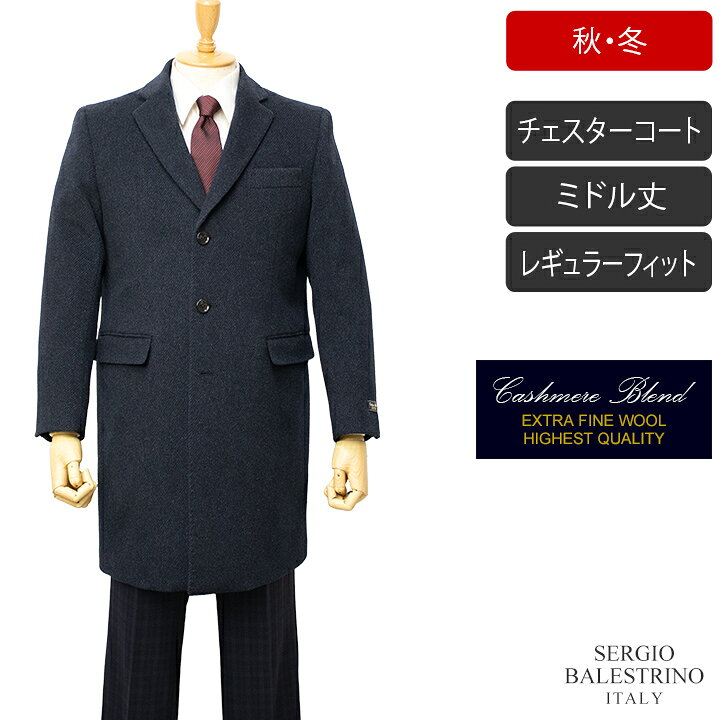 楽天市場】SERGIO BALESTRINO ITALYチェスターコート【ネイビー杢地 