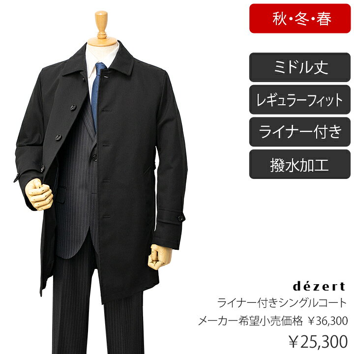 楽天市場】dezertライナー付きシングルコート【ブラック / バイアス 
