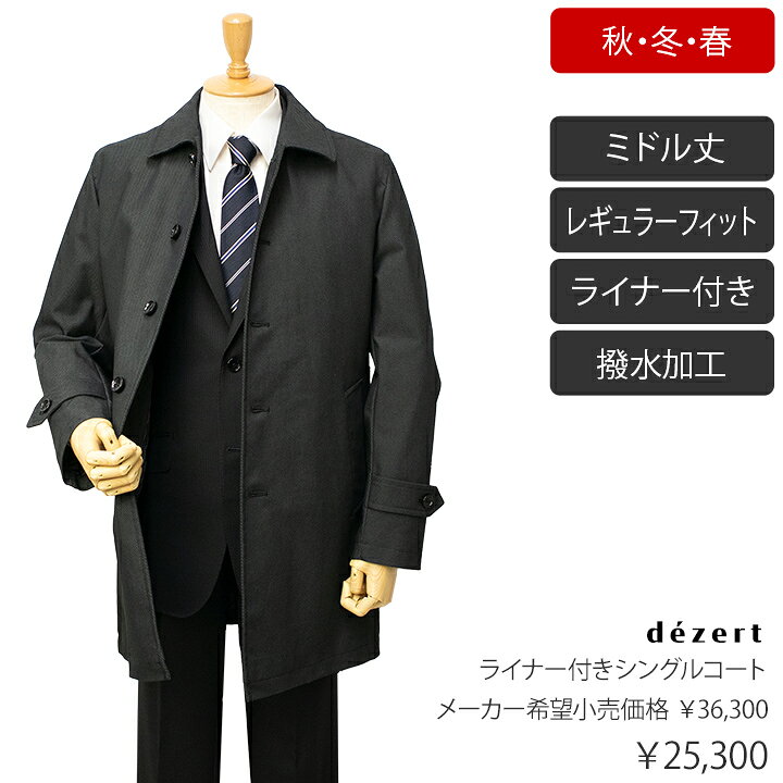 楽天市場】dezertライナー付きシングルコート【ダークグレー 