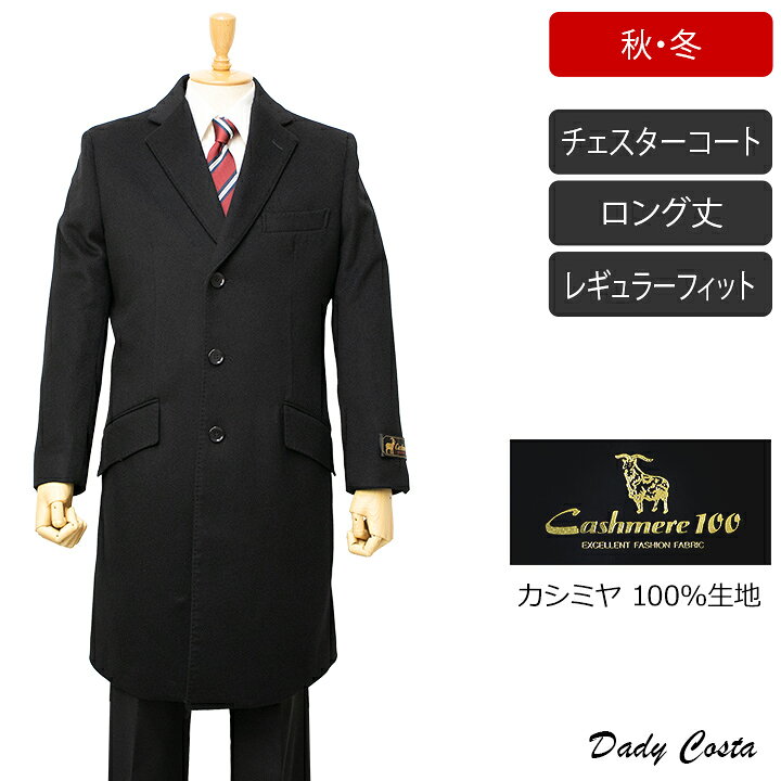 楽天市場】カシミヤ100%生地使用Dady Costa チェスターコート  
