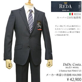 イタリア・レダ製スーパー110生地使用Dady Costa Select Model 秋冬物2ボタンスーツ【グレー / 格子柄】