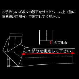 すそ直し（ダブル・股下） 2パンツスーツ