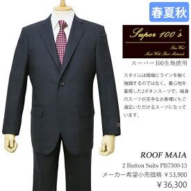 スーパー100生地使用ROOF MAIA 春夏物2ボタンスーツ【ダークネイビー / 無地】