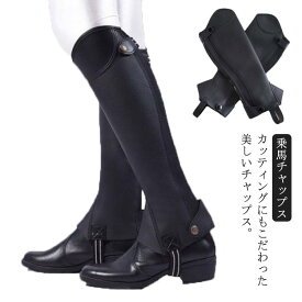 ハーフチャップス 乗馬チャップス ゲートル 脚絆 ソフトレザー 乗馬 スパッツ 脚 チャプス 足 黒 レギンス 乗馬 乗馬用品 チャップス プロテクター 男女兼用 レディース メンズ ジュニア 男性 女性 乗馬チャップス 馬具