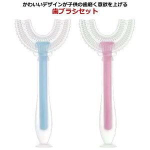 軽量 子供 携帯用 歯磨き U型歯ブラシ 小学生 口臭防止 2本セット 子供用歯ブラシ ベビー ハブラシ 歯周病予防 歯茎 歯茎ケア はみがき シリコン歯ブラシ 握りやすい 歯ブラシ 360度歯ブラシ