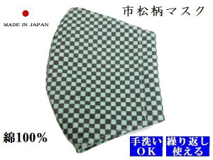 日本製 小紋柄 和柄マスク マスク 男女兼用 子供 洗えるマスク 繰り返し エコマスク クール 綿 麻の葉 市松 柄 子供 大人 送料無料