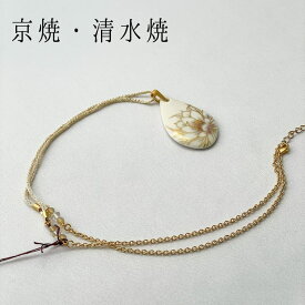 京焼 清水焼 ペンダント 月下美人 雫　京都 春 和雑貨 風流 かわいい 伝統 プレゼント 母の日ギフト 贈り物 母の日 和風 洋風 伝統工芸 珍しい おすすめ 美しい シンプル アクセサリー 人気 おしゃれ 磁器 ネックレス 1万円 喜ぶ 贈り物 首元 晴れの日 気品