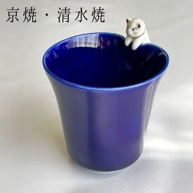 京焼 清水焼 子ねこ フリーカップ 青　京都 春 和雑貨 風流 かわいい 伝統 プレゼント ギフト 贈り物 母の日 和風 伝統工芸 珍しい おすすめ 猫 猫好き ブルー 磁器 母の日ギフト 喜ぶ コーヒ－ 紅茶 癒される 自分へのご褒美 ほっこり
