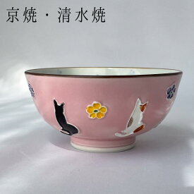 京焼 清水焼 交趾花ねこ 飯碗　京都 春 和雑貨 風流 かわいい 伝統 プレゼント ギフト 贈り物 母の日 和風 伝統工芸 珍しい おすすめ 猫 猫好き ピンク 小さめ 磁器 母の日ギフト 喜ぶ ご飯椀 楽しい食事 子供も喜ぶ 癒される