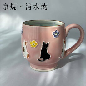 京焼 清水焼 交趾花ねこ マグカップ　京都 春 和雑貨 風流 かわいい 伝統 プレゼント ギフト 贈り物 母の日 和風 伝統工芸 珍しい おすすめ 猫 猫好き ピンク 磁器 母の日ギフト 喜ぶ 癒す ほっこり コーヒ－ 紅茶 自分だけの一つ 自分へのご褒美