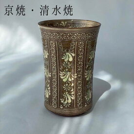 京焼 清水焼 フリーカップ 紫翠紋／縞　京都 春 和雑貨 風流 かわいい 伝統 プレゼント ギフト 贈り物 母の日 和風 洋風 伝統工芸 珍しい おすすめ 茶 ブラウン タンブラー 陶器 母の日ギフト