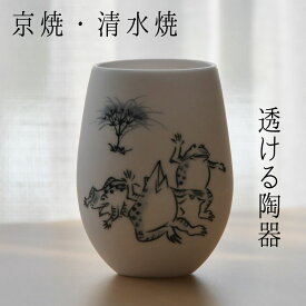 京焼 清水焼 ゆうはり ビアグラス 鳥獣戯画 三匹の蛙　透ける陶器 透ける京焼 透ける清水焼 透ける焼き物 透明 ビールグラス ビアカップ フリーカップ 乳白色 京都 和モダン 新素材 斬新 プレゼント ギフト 贈り物 化粧箱入り 新感覚の伝統工芸