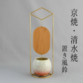 京焼 清水焼 置き風鈴フレームセット 花結晶 白地赤　置き風鈴 風鈴 京都の風鈴 磁器 磁器の風鈴 納涼 京都 和雑貨 風流 プレゼント ギフト 贈り物 土産品 伝統工芸 卓上 デスク