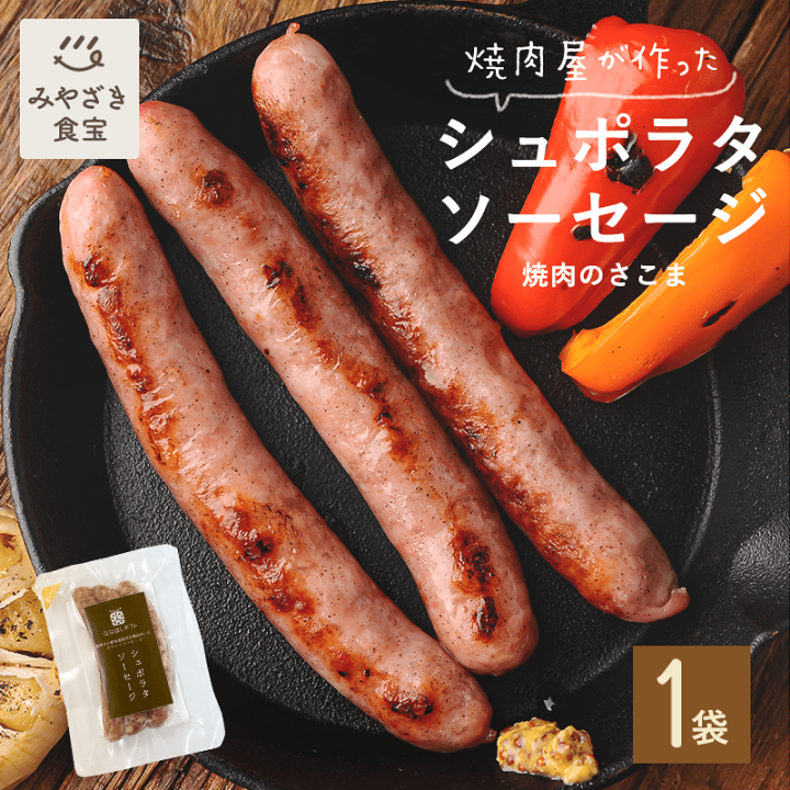 楽天市場】シュポラタソーセージ 焼肉のさこま 国産 九州 宮崎 都城