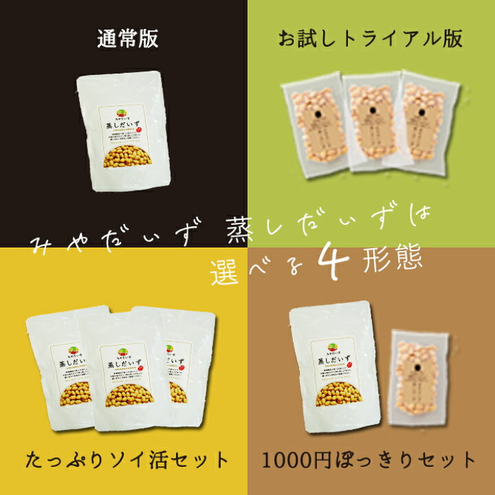 楽天市場 みやだいず 蒸しだいず お試しトライアル 80g 3袋 そのまま使える 国産 九州 宮崎 都城 大豆 豆活 ソイ活 蒸し大豆 ナッツ おつまみ 食物繊維 ビーガン マクロビ ヘルシー 日経ヘルス 保存食 防災食 みやざき食宝