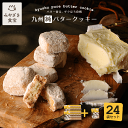 九州純バタークッキー24袋＋おまけ1袋付セット 昭栄堂 ザクほろ 国産素材 添加物不使用 和三盆 きなこ スイーツ クッキー 高千穂バター おもたせ 九州 宮崎 都城 焼き菓子 手土産 送別品 菓子折り お取り寄せ 内祝い まとめ買い