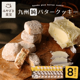 九州純バタークッキー 8袋セット 昭栄堂 ザクほろ食感 国産素材 添加物不使用 スイーツ ビスケット 高千穂バター おもたせ 国産 九州 宮崎 都城 ぼる塾 田辺 20代 30代 40代 50代 お返し コーヒー 紅茶 お家カフェ お配り