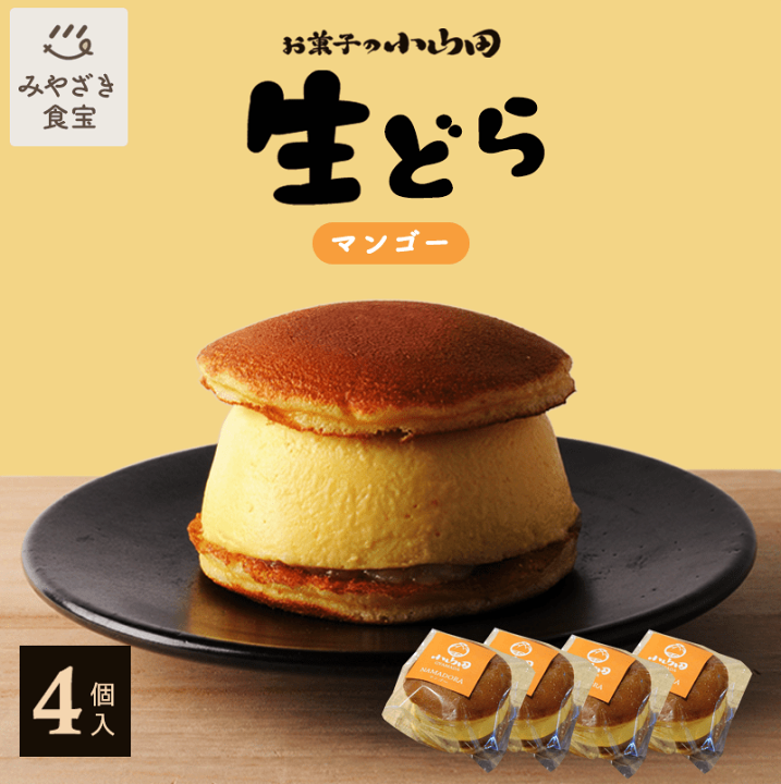 楽天市場】生どら マンゴー 4個セット 九州 宮崎 都城 お菓子の