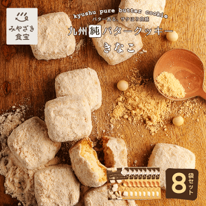 九州純バタークッキー きなこ 8袋セット 昭栄堂 ザクほろ食感 国産素材 添加物不使用 和三盆 きなこ スイーツ バタークッキー 高千穂バター おもたせ 九州 宮崎 都城 焼き菓子 プチギフト ク