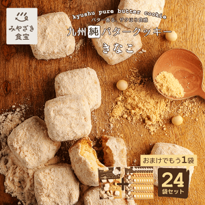 九州純バタークッキー きなこ 24袋+おまけ1袋付セット 昭栄堂 ザクほろ食感 国産素材 添加物不使用 和三盆 スイーツ バタークッキー 高千穂バター おもたせ 九州 宮崎 都城 焼き菓子 手土産