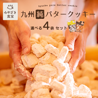 九州純バタークッキー 選べる4袋セット お菓子 お返し 昭栄堂 ザクほろ食感 国産素材 添加物不使用 和三…