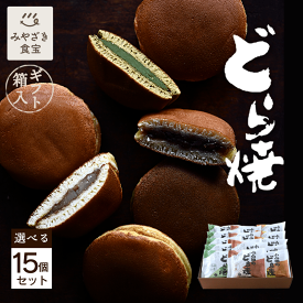 【母の日ギフト対応】 小山田のどら焼き 選べる15個セット ギフト箱入 お菓子の小山田 どら焼 どら焼き スイーツ 和スイーツ ギフト プレゼント 小豆 小倉 あん 餡 白あん 抹茶あん 九州 宮崎 都城 40代 50代 60代職場 上司 親戚