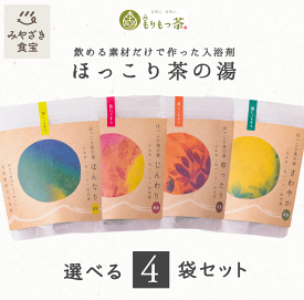 ほっこり茶の湯 選べる4袋 飲める素材だけで作った入浴茶 もりもっ茶 豊緑園 新富町 宮崎 九州 有機JAS オーガニック 入浴剤 バス カテキン よもぎ くまの香酢 赤紫蘇 へべず 平兵衛酢 びわの葉 生姜 カキドオシ 敬老の日2023 30代 40代 50代 60代 女性 癒し プレゼント