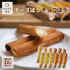 【父の日ギフト対応】チーズぼう チョコぼう チーズ棒 チョコ棒 選べる12本セット 送料無料 チーズ饅頭 宮崎 銘菓 ご当地グルメ スイーツ お取り寄せ 焼き菓子 クッキー サブレ アイス プチギフト プレゼント 自分用 子供 友達 20代 30代 40代 お配り【ギフト対応】