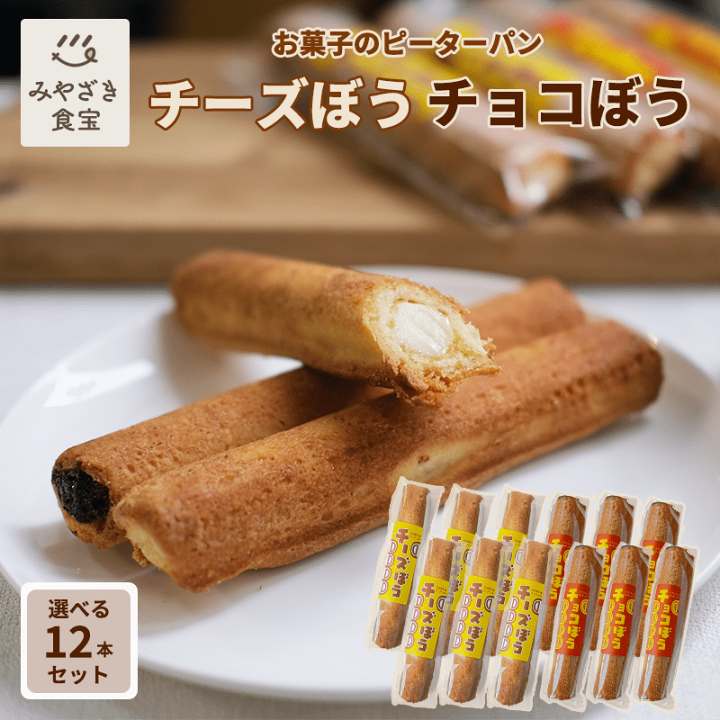 楽天市場】【父の日☆ギフト対応可】チーズぼう チョコぼう