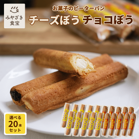 【母の日ギフト対応】チーズぼう チョコぼう チーズ棒 チョコ棒 選べる20本セット 送料無料 チーズ饅頭 宮崎 銘菓 ご当地グルメ スイーツ お取り寄せ スイーツ 焼き菓子 クッキー サブレ アイス プチギフト プレゼント 自分用 子供 友達 20代 30代 40代 お配り 進学 就職