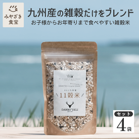 【お中元★夏ギフト対応可】ALL九州産11雑穀米4袋セット 1袋200g DANBO＊DELI 国産 送料無料 ポスト投函 クリックポスト ダンボデリ 健康 美容 栄養 ダイエット ビタミン 食物繊維 鉄分 食生活改善 家カフェ お弁当 お取り寄せグルメ 非常食 保存食 ギフト