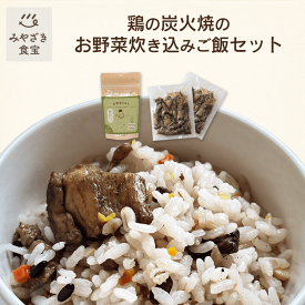 【お中元★夏ギフト対応可】炊き込みごはんセット 《内容：ぶり鶏の炭火焼 90g×2袋＋お野菜ごはん 250g×1袋》国産 宮崎県産 お野菜ごはん：無洗米 九州産 11雑穀 お野菜 ごほうびごはん 野菜嫌いのお子様 ぶり鶏 贈り物 贈答用 手土産 お土産 プレゼント