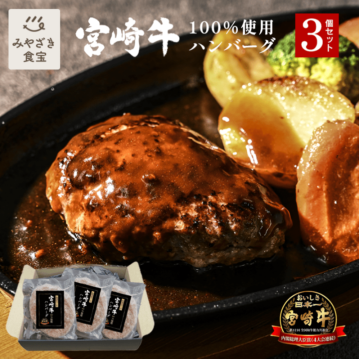 ハンバーグさま専用 楽天市場】【お中元☆夏ギフト対応可】宮崎牛 ハンバーグ 3個