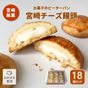 【お中元★夏ギフト対応可】ピーターパン 宮崎チーズ饅頭 18個セット 送料無料 銘菓 ご当地グルメ スイーツ お取り寄せ 焼き菓子 サブレ 国産クリームチーズ プチギフト プレゼント 自分用 贈り物 お配り 送別品 菓子折り お土産 個包装 お茶菓子