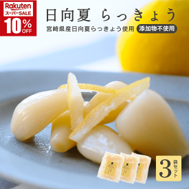 ＼楽天スーパーSALE10%OFF！／日向夏らっきょう 90g×3袋 国産 宮崎 都城 おつまみ だれやめ 焼酎 日本酒 ご飯のおとも 夏バテ 血液サラサラ 硫化アリル 30代 40代 50代 60代 柑橘 さわやか あっさり